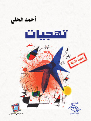 cover image of تهجيات